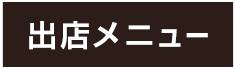 出店メニュー
