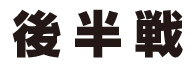 伝統の部（後半戦）
