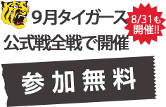9月タイガース公式戦全戦で開催 参加無料