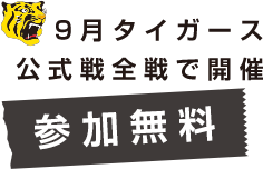 9月タイガース公式戦全戦で開催 参加無料