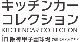 キッチンカーコレクション in 阪神甲子園球場外周ミズノスクエア