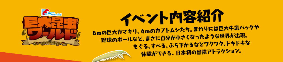 小さくなっちゃった！？虫のサイズで大冒険！巨大昆虫ワールドは7月18日（土）～8月31日（月）大阪南港ATCホールで開催！10:00～17:00（最終入場は16:30）