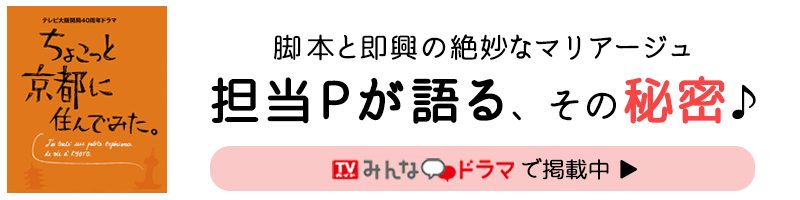 番組ポスタープレゼント！脚本と即興の絶妙なマリアージュ 担当Pが語る、その秘密♪ TVガイド みんなのドラマで掲載中