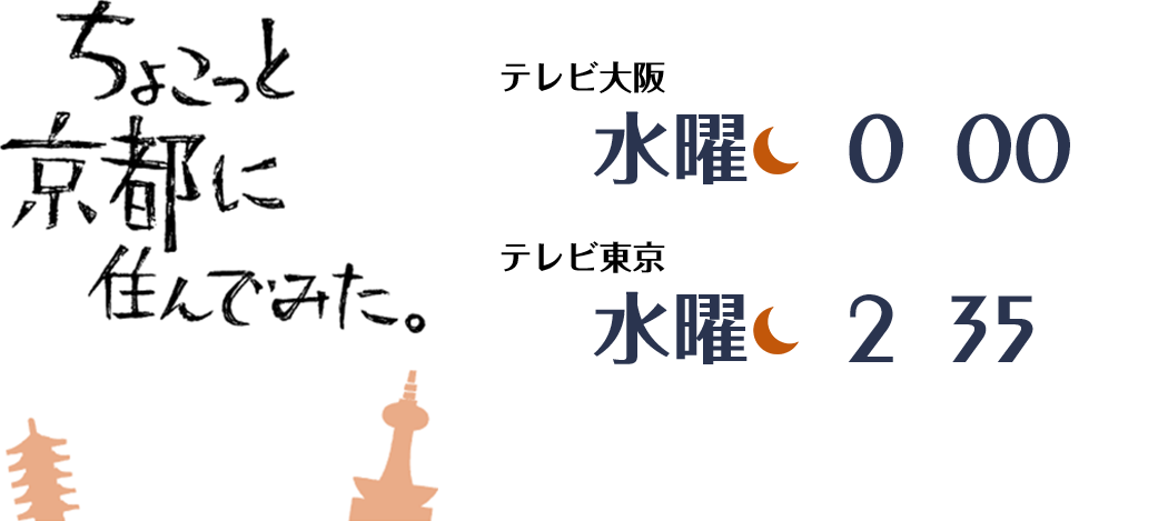 ちょこっと京都に住んでみた。テレビ大阪毎週水曜深夜0時～放送、テレビ東京 毎週水曜深夜2時35分～放送
