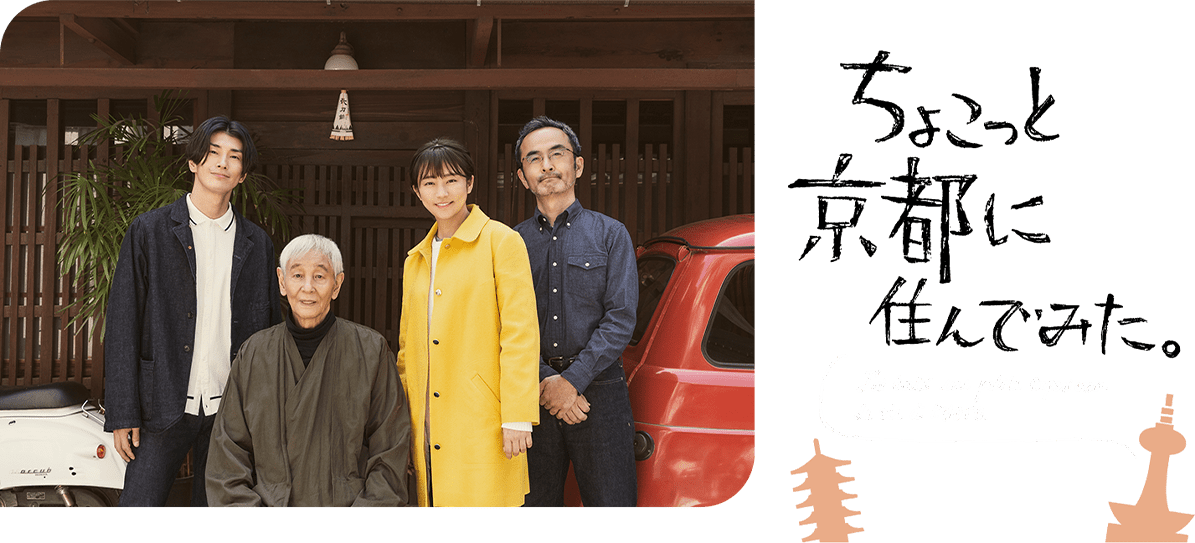 テレビ大阪40周年 ちょこっと京都に住んでみた。