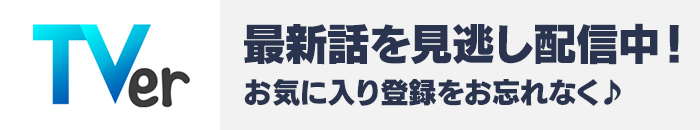 TVerで最新話を見逃し配信中! お気に入り登録をお忘れなく♪