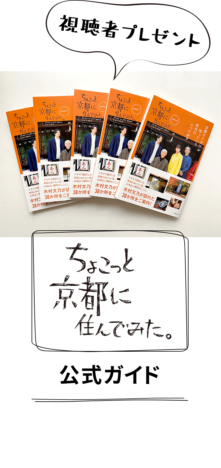 視聴者プレゼント「公式ガイド 5名様にプレゼント」