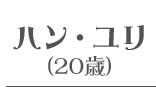 ハン・ユリ(20歳)