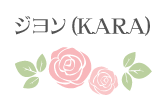 ジヨン（KARA）
