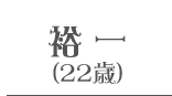 裕一(22歳)