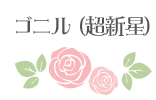 ゴニル（超新星）