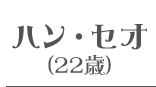 ハン・セオ(22歳)