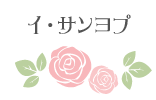 イ・サンヨプ