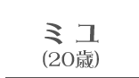 ミユ(20歳)