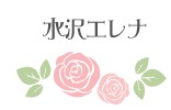 水沢エレナ