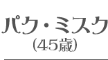 パク・ミスク(45歳)