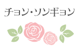 チョン・ソンギョン