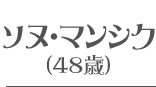 ソヌ・マンシク(48歳) 