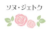 ソヌ・ジェトク
