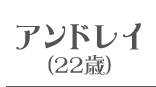 アンドレイ(22歳)