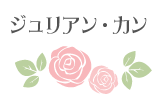 ジュリアン・カン