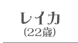 レイカ(22歳)
