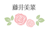藤井美菜