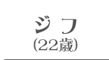 ジフ(22歳) 