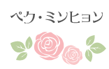ペク・ミンヒョン