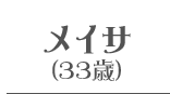 メイサ(33歳)