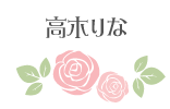 高木りな