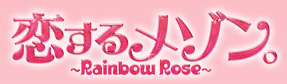 恋するメゾン。～Rainbow Rose～