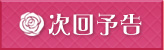 次回予告