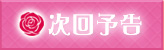 次回予告