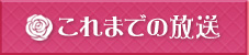 これまでの放送