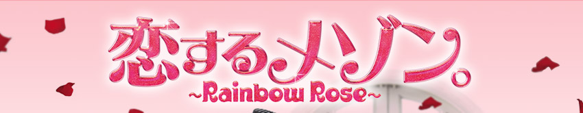 恋するメゾン。～Rainbow Rose～