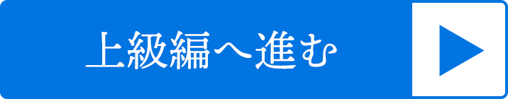 上級編へ進む