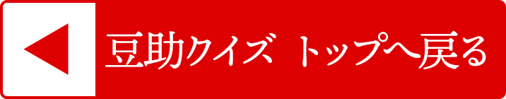 豆助クイズトップへ戻る