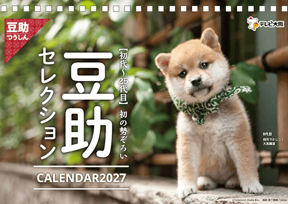 豆助カレンダー2027(卓上)の表紙