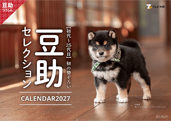 豆助カレンダー2027(壁掛け)の表紙