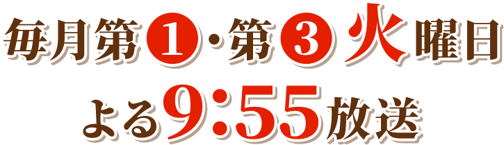 10月6日（火）よる9:55スタート！