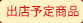 出展予定商品