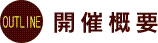 vol.17 開催概要