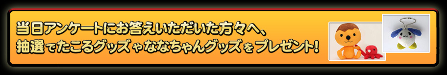 当日アンケートにお答えいただいた方々へ、終戦でたこるグッズやななちゃんグッズをプレゼント！