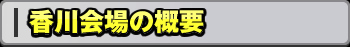 香川会場の概要