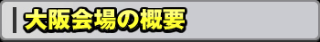 大阪会場の概要