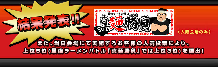 真麺勝負 結果発表　新コーナー企画 最強ラーメンバトル