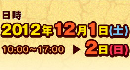 日時　2012年12月1日(土)→2日(日)