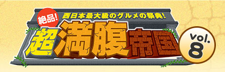 絶品！超満腹帝国 vol.8 -西日本最大級のグルメの祭典！-