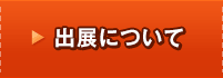 出展について
